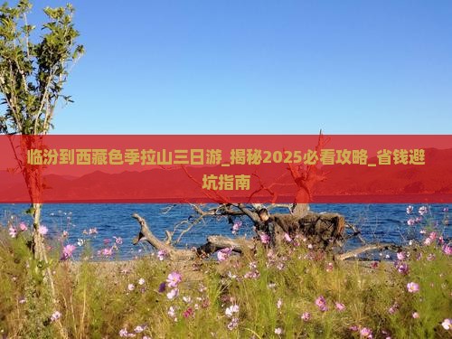 临汾到西藏色季拉山三日游