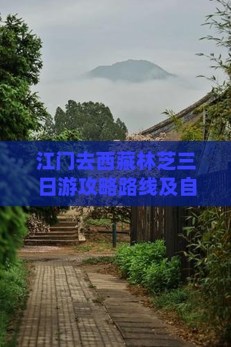 江门去西藏林芝三日游 江门去西藏林芝三日游