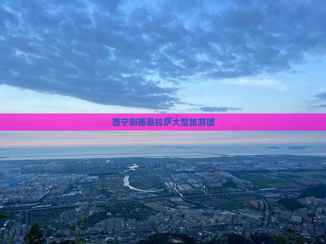 西宁去西藏色季拉山大型旅游团 西宁去西藏色季拉山大型旅游团