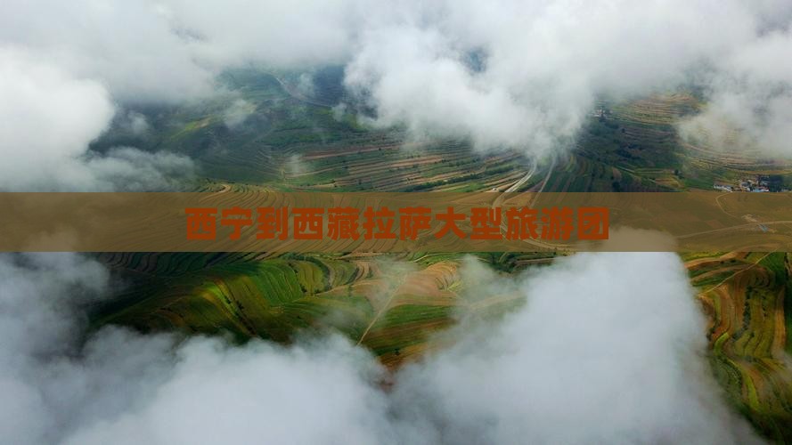 西宁去西藏色季拉山大型旅游团 西宁去西藏色季拉山大型旅游团