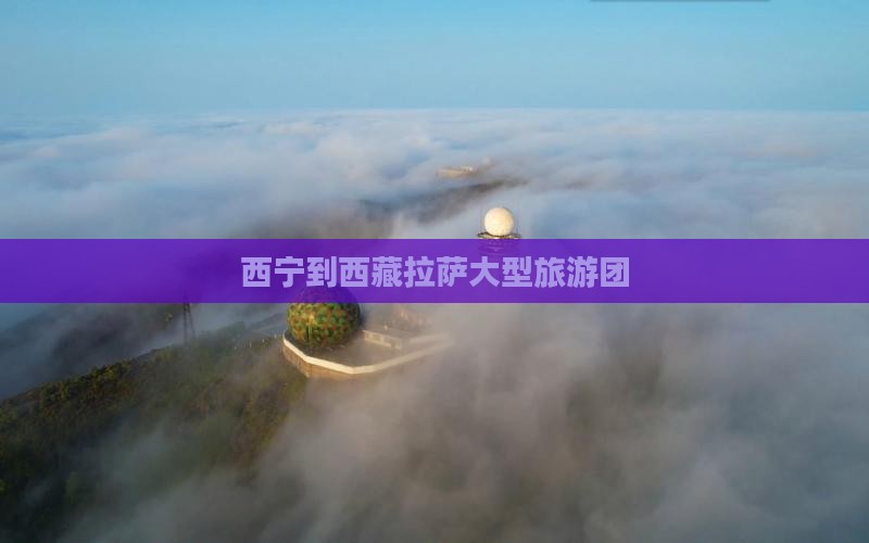 西宁去西藏色季拉山大型旅游团 西宁去西藏色季拉山大型旅游团
