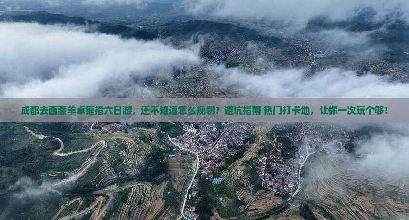 成都去西藏羊卓雍措六日游
