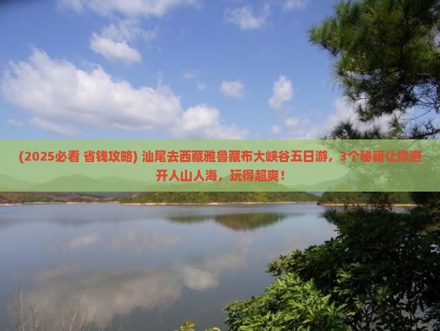 汕尾去西藏雅鲁藏布大峡谷五日游