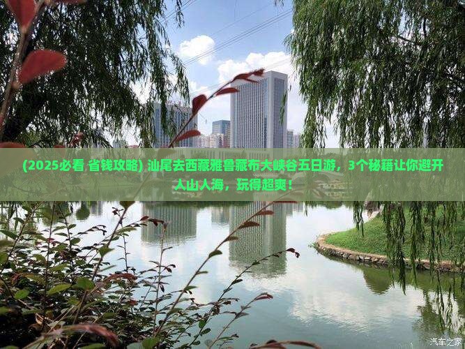 汕尾去西藏雅鲁藏布大峡谷五日游