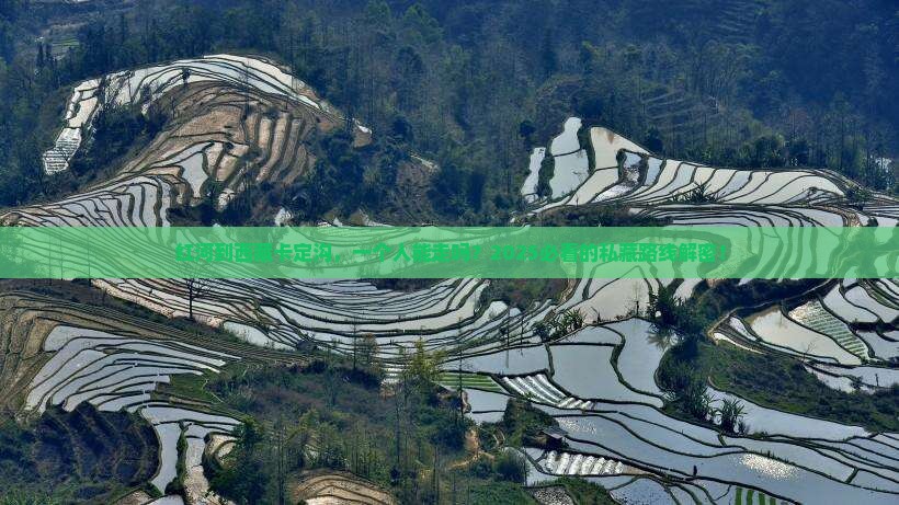 红河到西藏卡定沟个人游