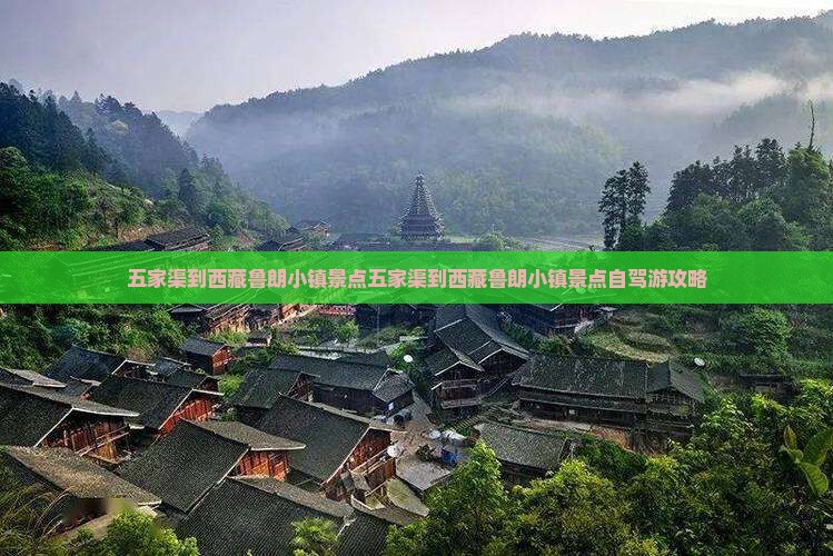 五家渠到西藏鲁朗小镇景点