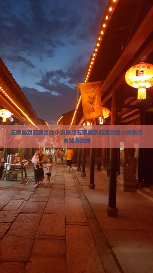 五家渠到西藏鲁朗小镇景点