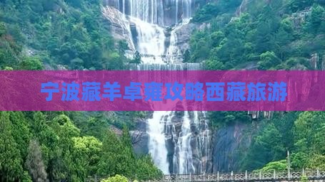 宁波去西藏羊卓雍措旅游