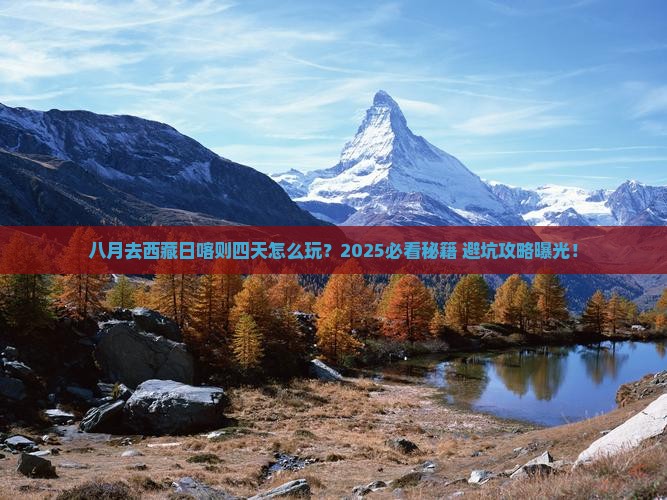 八月去西藏日喀则四日游