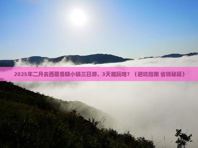 二月到西藏鲁朗小镇三日游 二月到西藏鲁朗小镇三日游