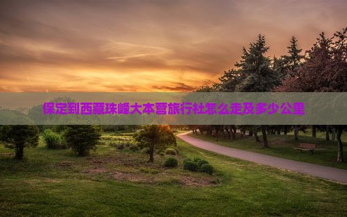 保定到西藏珠峰大本营旅行社