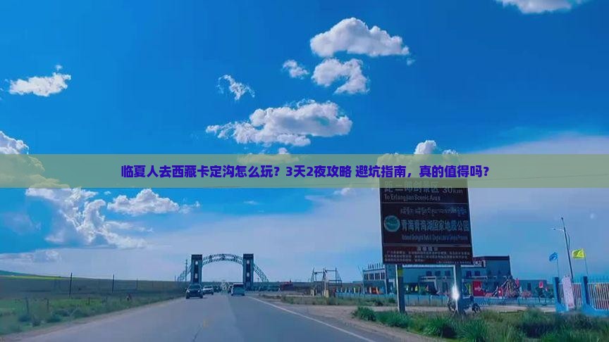临夏去西藏卡定沟旅行社