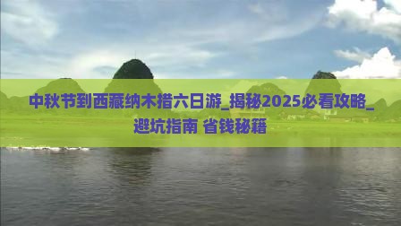 中秋节到西藏纳木措六日游
