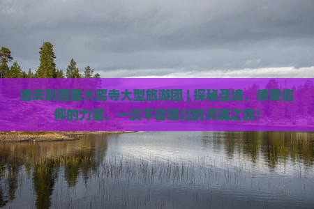 迪庆到西藏大昭寺大型旅游团
