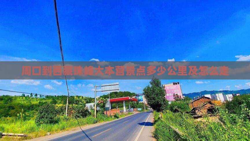 周口到西藏珠峰大本营景点
