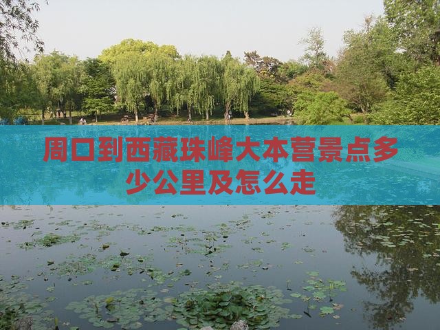周口到西藏珠峰大本营景点