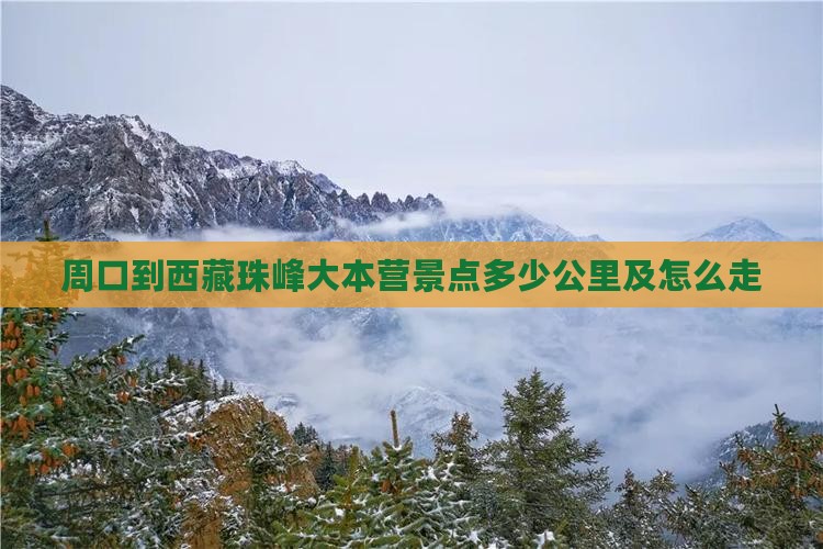 周口到西藏珠峰大本营景点