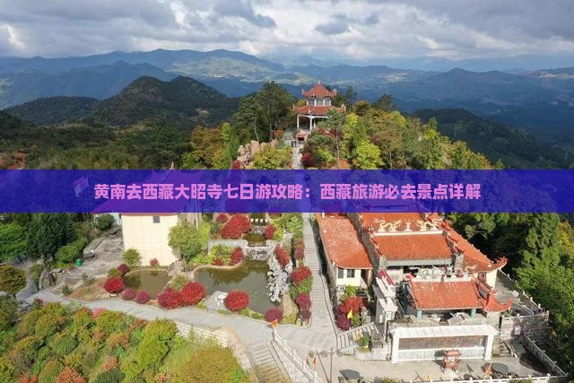 黄南去西藏大昭寺七日游
