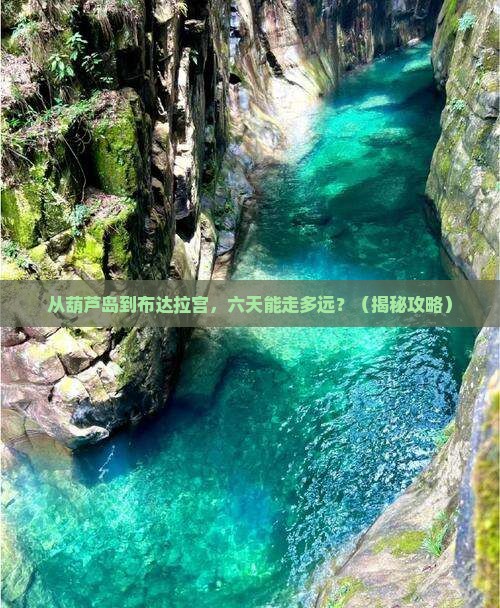 葫芦岛到西藏布达拉宫六日游