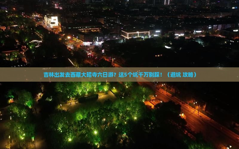 吉林去西藏大昭寺六日游