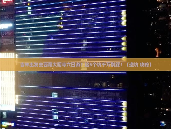吉林去西藏大昭寺六日游
