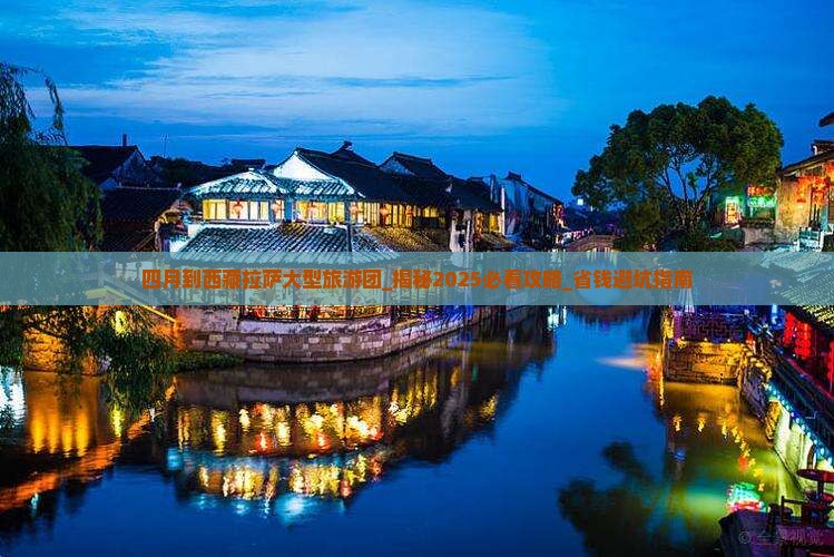 四月到西藏拉萨大型旅游团