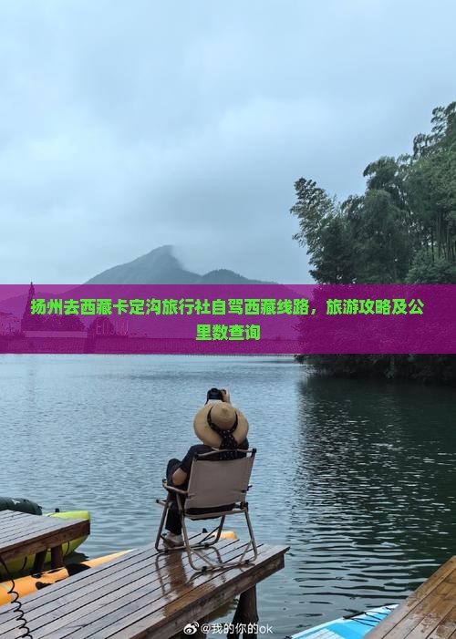 扬州去西藏卡定沟旅行社