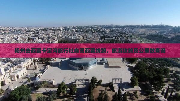 扬州去西藏卡定沟旅行社