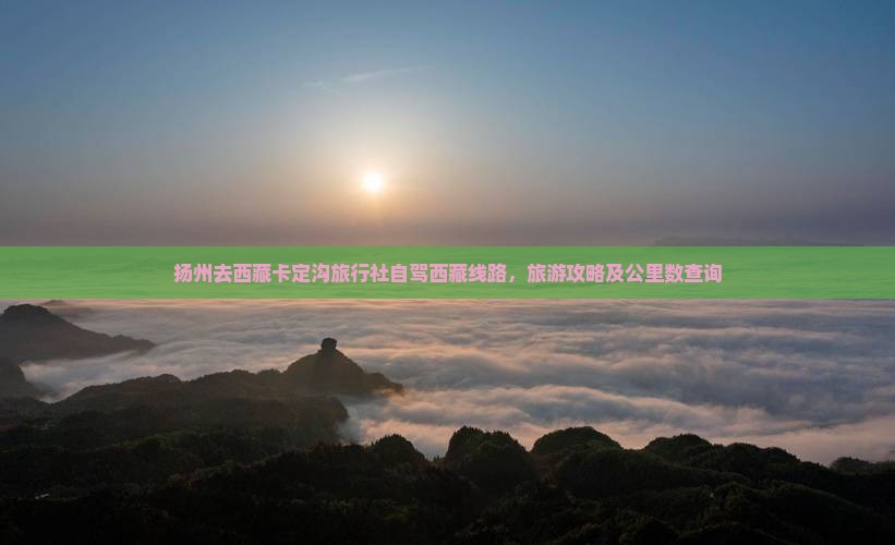 扬州去西藏卡定沟旅行社