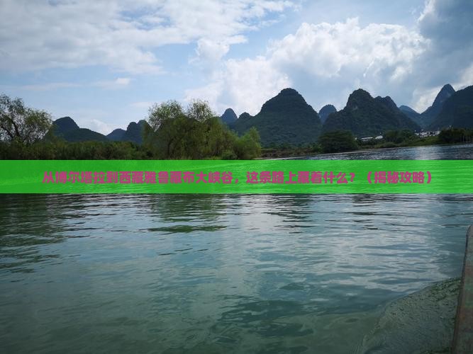 博尔塔拉到西藏雅鲁藏布大峡谷必去地