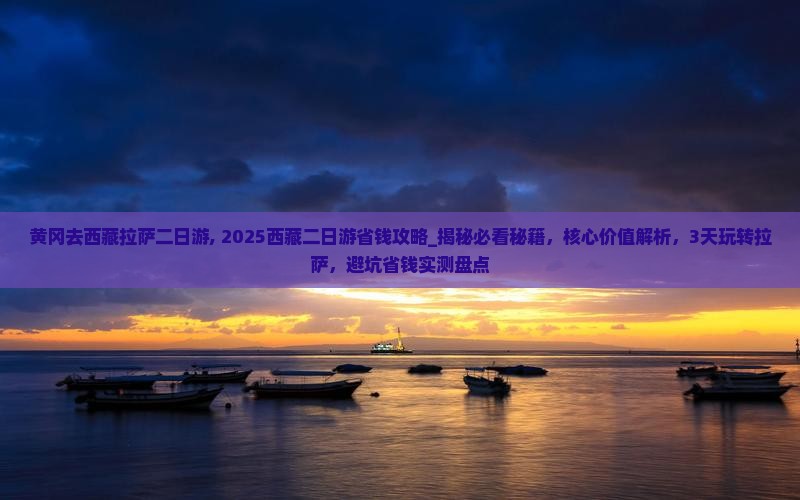 黄冈去西藏拉萨二日游