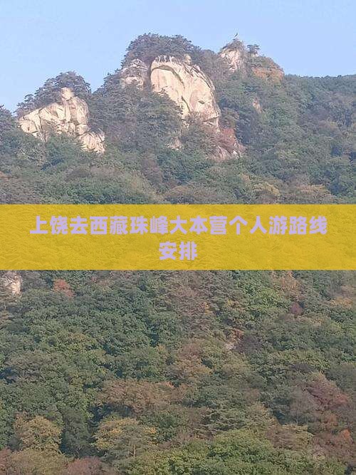 上饶去西藏珠峰大本营个人游