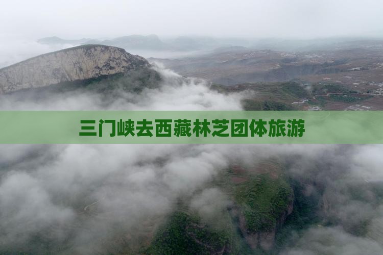 三门峡去西藏林芝团体旅游 三门峡去西藏林芝团体旅游