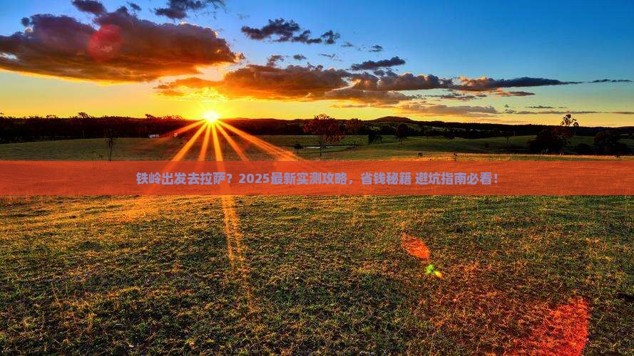 铁岭去西藏拉萨哪里玩