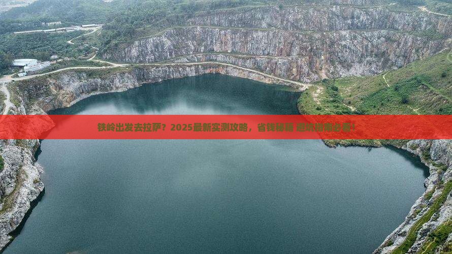 铁岭去西藏拉萨哪里玩