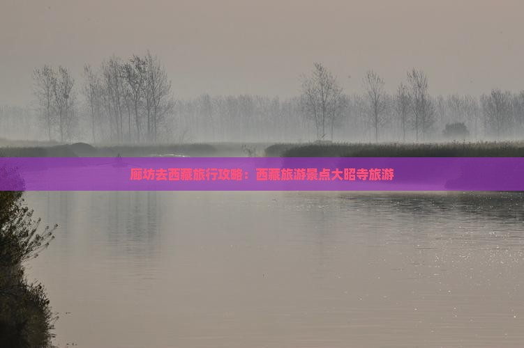 廊坊去西藏大昭寺旅游