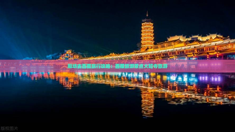廊坊去西藏大昭寺旅游