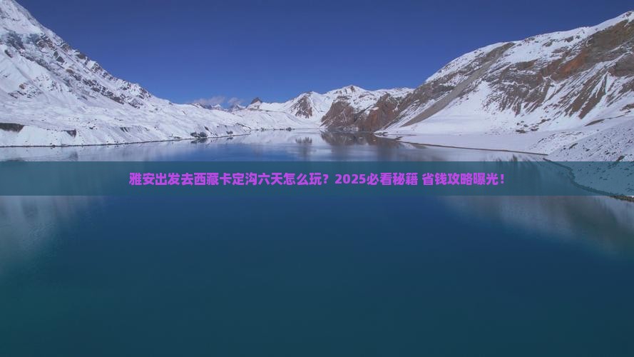 雅安去西藏卡定沟六日游