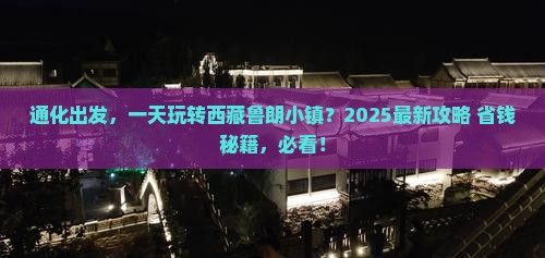 通化到西藏鲁朗小镇一日