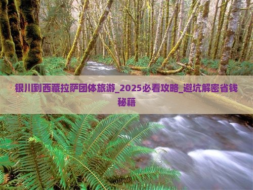 银川到西藏拉萨团体旅游