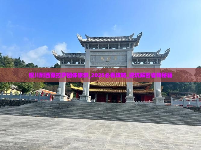银川到西藏拉萨团体旅游