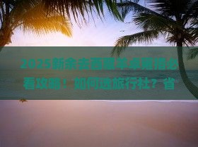 新余去西藏羊卓雍措旅行社