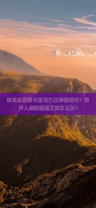 珠海去西藏卡定沟六日游