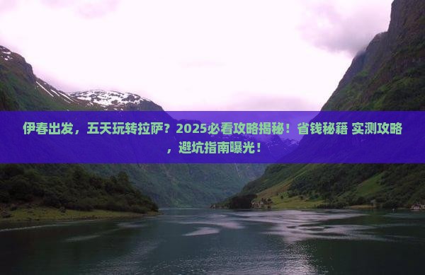 伊春到西藏拉萨五日游