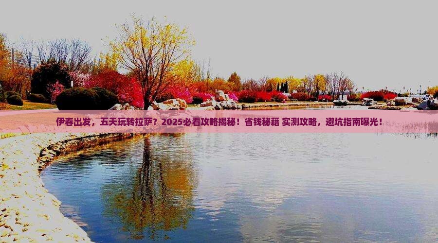 伊春到西藏拉萨五日游