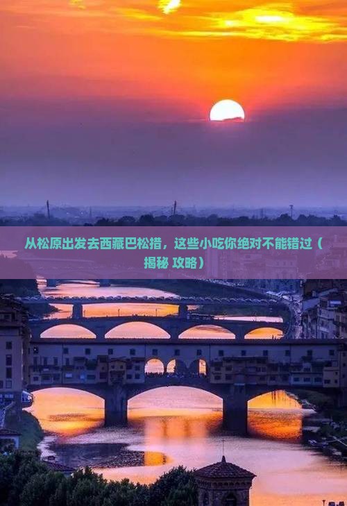 松原去西藏巴松措旅游小吃