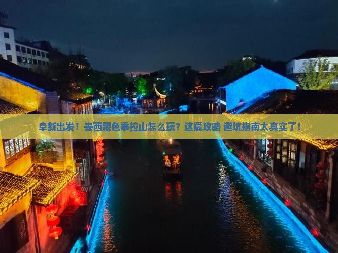 阜新到西藏色季拉山旅行社