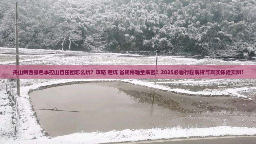 舟山到西藏色季拉山自由团