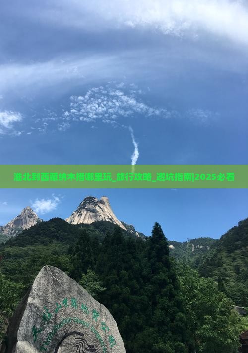 淮北到西藏纳木措哪里玩