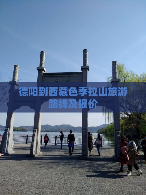 德阳到西藏色季拉山旅游